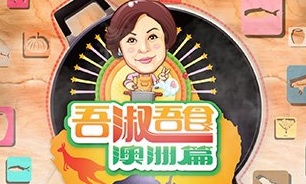 Eating Well With Madam Wong 3 – 吾淑吾食澳洲篇