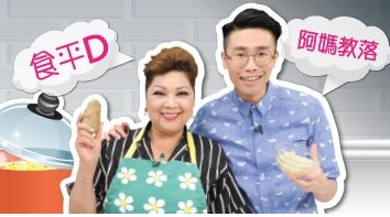 Good Cheap Eats 6 – 阿媽教落食平D