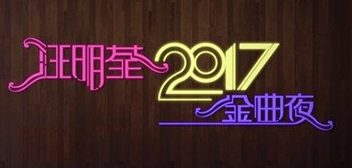 Liza Wang Special 2017 – 汪明荃2017金曲夜