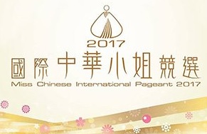 Miss Chinese International Pageant 2017 – 2017國際中華小姐競選