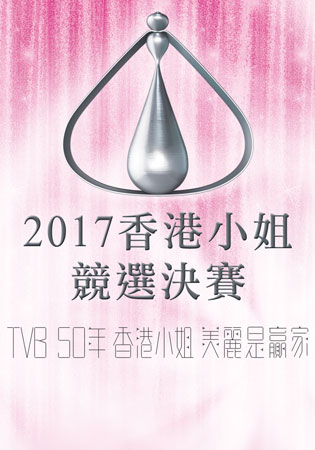 Miss HongKong Pageant 2017 – 2017香港小姐競選決賽