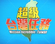 Mission Incredible Taiwan – 超級台灣任務