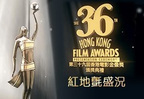 The 36th HongKong Film Awards Special – 第三十六屆香港電影金像獎頒獎典禮紅地氈盛況