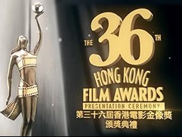 The 36th HongKong Film Awards Presentation Ceremony – 第三十六屆香港電影金像獎頒獎典禮