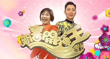 2018 Fortune Show – 新春開運王