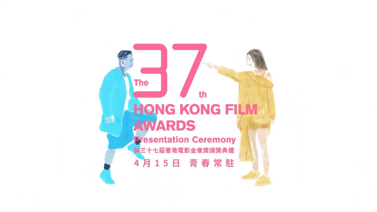37th Hong Kong Film Awards – 第37屆香港電影金像獎頒獎典禮