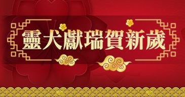 CNY Day Time Special 2018 – 靈犬獻瑞賀新歲