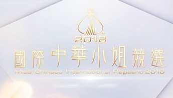 Miss Chinese International Pageant 2018 – 2018國際中華小姐競選
