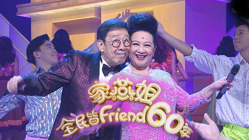 Nancy & Friends At 60 – 家燕姐全民皆Friend 60年