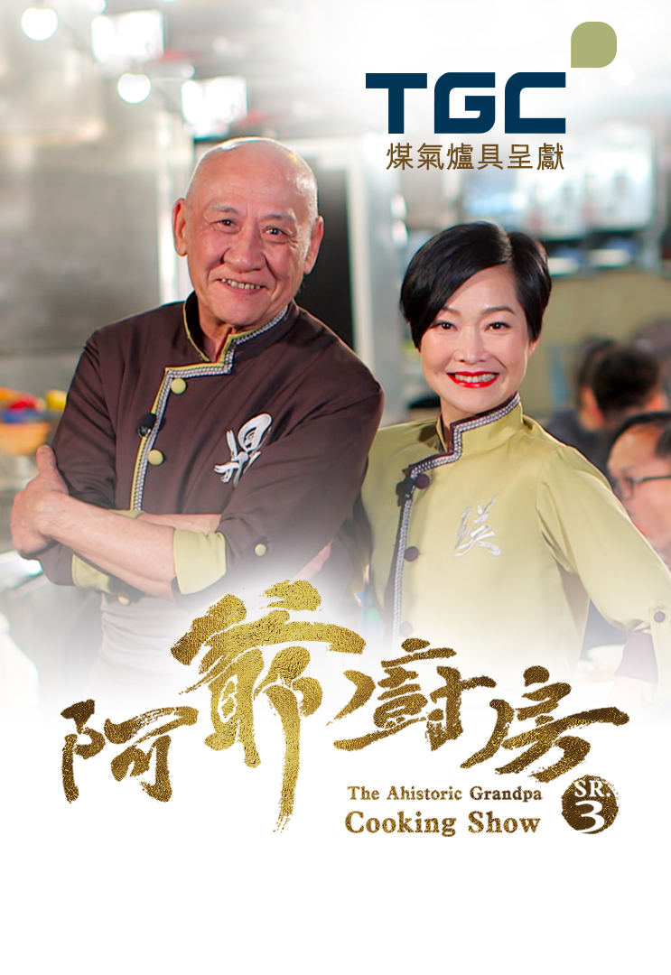 The Ahistoric Grandpa Cooking Show 3 – 阿爺廚房 3