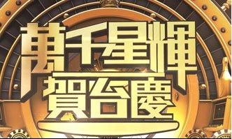 TVB 51st Anniversary Gala – 萬千星輝賀台慶2018