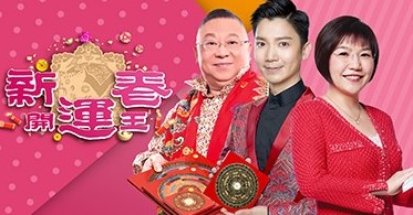 2019 Fortune Show – 新春開運王