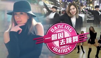Dancing For A Reason – 一個因去跳舞
