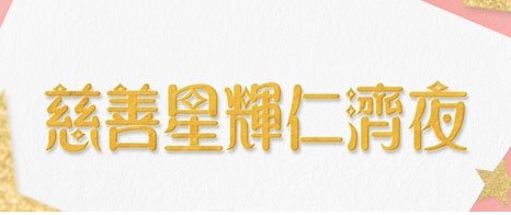 Yan Chai Charity Show 2019 – 慈善星輝仁濟夜