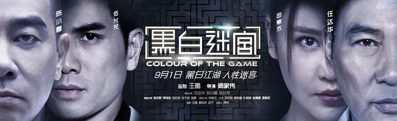 Color of the Game – 黑白迷宮 [2017]