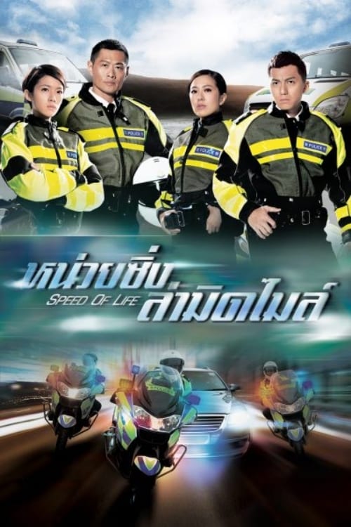 Speed Of Life – 鐵馬戰車[20 Episodes]
