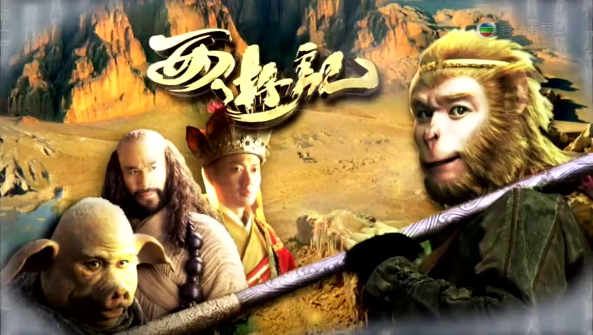 Journey to the West – 西遊記