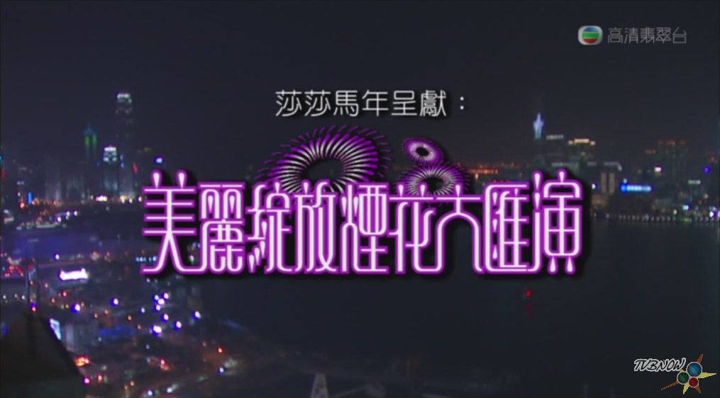 CNY Fireworks Display 2014 – 美麗綻放煙花大匯演
