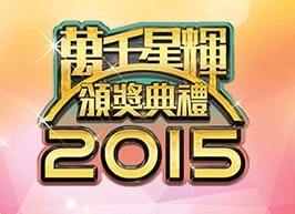 Anniversary Award 2015 – 萬千星輝頒獎典禮2015