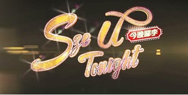 Sze U Tonight – 今晚睇李