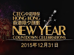 CTEG Hong Kong New Year Countdown Celebrations 2015– 中滔環保香港除夕倒數2015