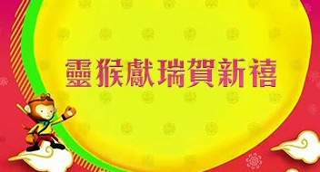 CNY Daytime Special 2016 – 靈猴獻瑞賀新禧