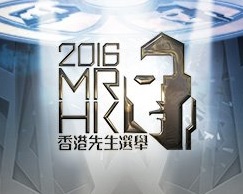 Mr HK 2016 – 2016香港先生選舉