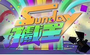 Sunday Stage Fight – Sunday好戲王