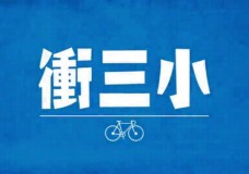 Three Cyclists – 衝三小