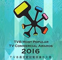 TVC Awards 2016 – 2016TVB最受歡迎廣告頒獎典禮