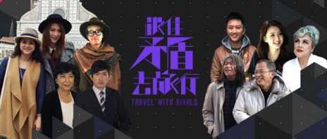 Travel with Rivals – 跟住矛盾去旅行