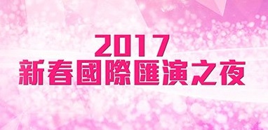 2017 CNY Night Parade – 2017新春國際匯演之夜