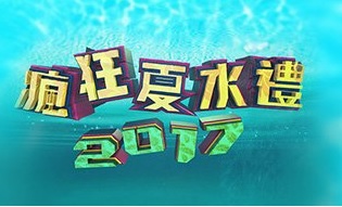 Amazing Summer Splash – 瘋狂夏水禮2017