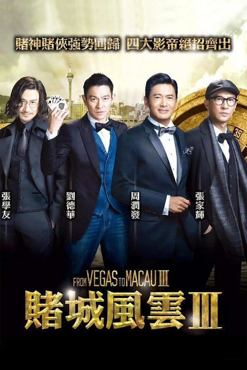 The Man From Macau 3 – 澳门风云3 [2016]