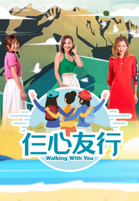 Walking With You – 仨心友行