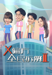 Homemade Therapy S2 – X偏方 全民拆解II