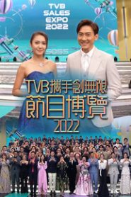 Programme Presentation 2022 – TVB攜手創無限節目博覽2022