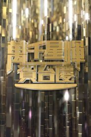 TVB 54th Anniversary Gala – 萬千星輝賀台慶 2021