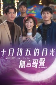 The Making Of A Love Of No Words – 十月初五的月光 无言哥声