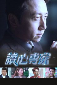 Mind Games – 讀心專家
