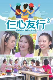 Walking With You Sr2 – 仨心友行2