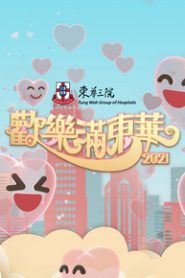 Tung Wah Charity Show – 歡樂滿東華2021