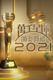 TV Awards Presentation – 萬千星輝頒獎典禮2021