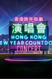 Hong Kong New Year Countdown Concert – 香港跨年倒數演唱會