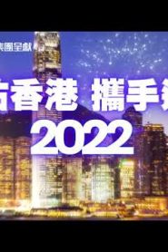 福佑香港 携手迈向2022