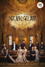 Modern Dynasty – 家族榮耀 [TVB Version]