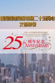 HKSAR 25th Anniversary Celebrations and Inaugural Ceremony of the 6th-term Government – 慶祝香港回歸祖國二十五周年文藝晚會