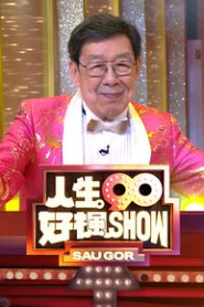 SHOW Woo Fung’s 90th Birthday Celebration – 人生90好楓