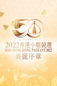 Miss HongKong Pageant 2022 – 2022香港小姐競選 美麗序章