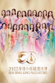 Miss Hong Kong Pageant 2022 – 2022香港小姐競選決賽